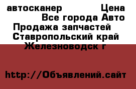 Bluetooth-автосканер ELM 327 › Цена ­ 1 990 - Все города Авто » Продажа запчастей   . Ставропольский край,Железноводск г.